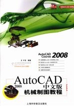 AutoCAD 2008机械制图教程  中文版