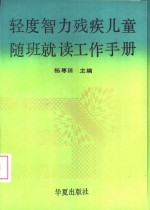 轻度智力残疾儿童随班就读工作手册