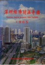 深圳经济特区年鉴  1985