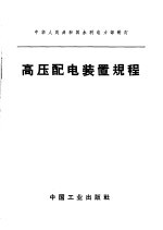 中华人民共和国水利电力部制订  高压配电装置规程