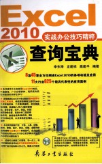 Excel 2010实战办公技巧精粹查询宝典