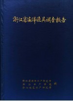 浙江省海洋渔具调查报告