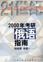 2004年考研俄语指南