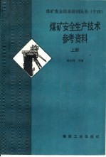 煤矿安全生产技术参考资料  上