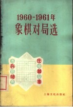 1960-1961年象棋对局选