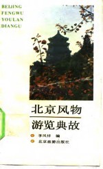 北京风物游览典故