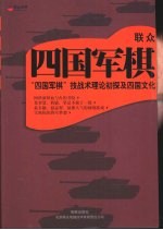 联众四国军棋  四国军棋技战术理论初探及四国文化