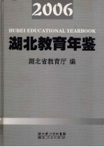 湖北教育年鉴  2006   总第16卷