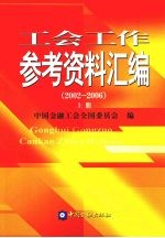 工会工作参考资料汇编  2002-2006  上