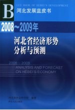 2008-2009年河北省经济形势分析与预测