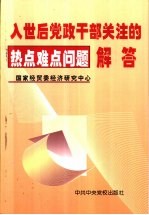 入世后党政干部关注的热点难点问题解答