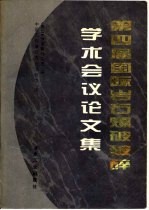 第四届国际岩石爆破破碎学术会议论文集