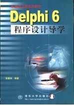 Delphi 6程序设计导学