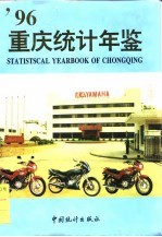 重庆统计年鉴  1996