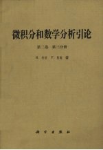 微积分和数学分析引论  第2卷  第3分册