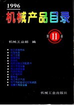 机械产品目录  1996  第11册  电工绝缘材料  电碳制品  电工合金  焊接材料  电焊机  电热设备及其配套件  电工专用设备  电工测试设备  内燃机电站  工矿电机车  蓄电池  电力电