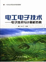 电工电子技术  电子技术与计算机仿真