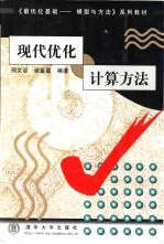 现代优化计算方法