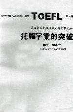 托福字汇的突破