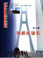 润扬长江公路大桥建设  第5册  钢桥面铺装