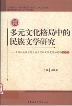 多元文化格局中的民族文学研究  中国社会科学院民族文学研究所建所30周年论文集