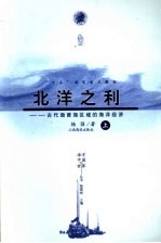 北洋之利  古代渤黄海区域的海洋经济  上