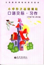 小学作文基础训练  口语交际·习作  三年级  语文版