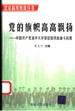 党的旗帜高高飘扬  中国共产党清华大学基层组织的奋斗历程