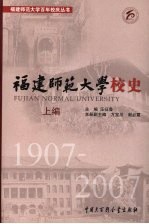 福建师范大学校史  上