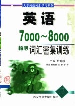 英语7000-8000核心词汇密集训练