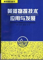 黄河物探技术应用与发展