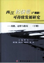 西江经济带  广西段  可持续发展研究  功能、过程与格局  下