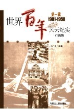 世界百年风云纪实  第1辑  1929