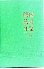 陕西统计年鉴  1991