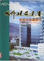 国外建筑竞赛优秀作品精粹  2