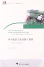 中国农民专业合作社发展  理论与实证研究