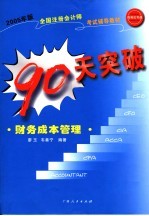 2005年版全国注册会计师考试辅导教材  90天突破·财务成本管理  第2版