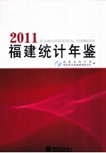 福建统计年鉴  2011  汉英对照