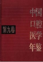 中国口腔医学年鉴  第9卷