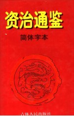 资治通鉴·简体字本  9  唐宪宗元和一四年起后梁均王乾化三年止