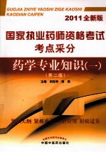 国家执业药师资格考试考点采分  药学专业知识（一）  第2版  2011全新版