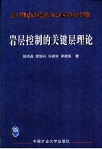 岩层控制的关键层理论