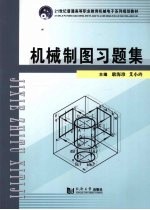 机械制图习题集