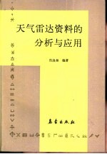 天气雷达资料的分析与应用