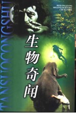 生物奇闻