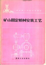 矿山固定机械安装工艺