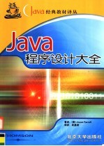 Java程序设计大全