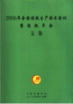 2006年全国炼铁生产技术会议暨炼铁年会文集