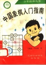 中国象棋入门指南