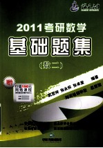 2011考研数学基础题集  数学二